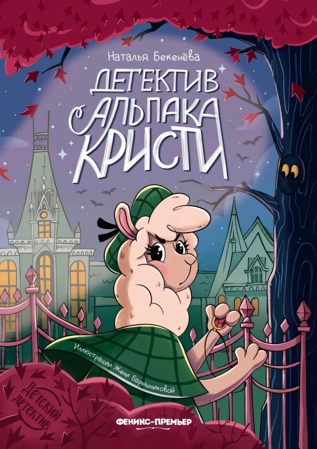 Детектив альпака Кристи null - 0