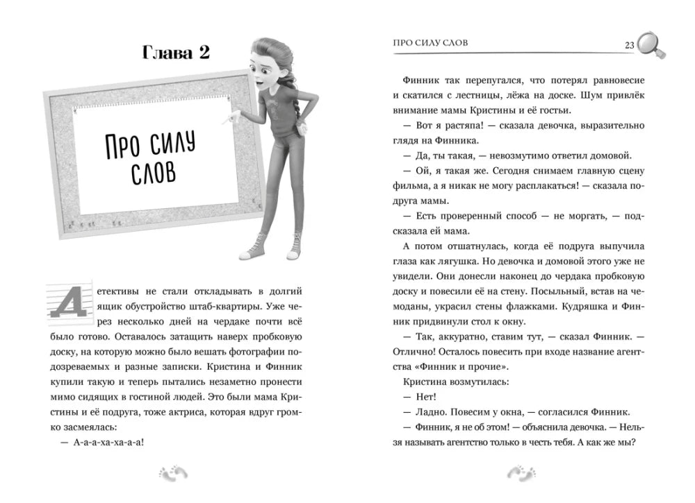 Разворот страниц 22–23 с главой «Про силу слов» и текстом книги