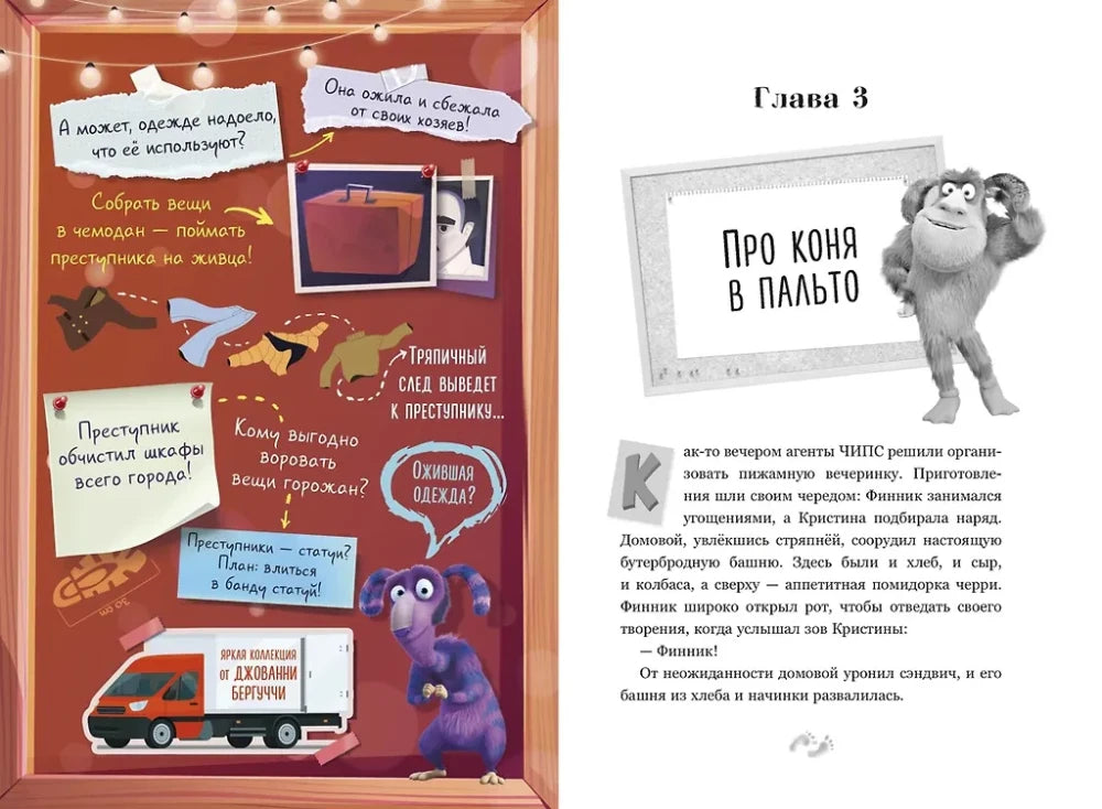 Разворот с доской расследования и началом главы «Про коня в пальто».