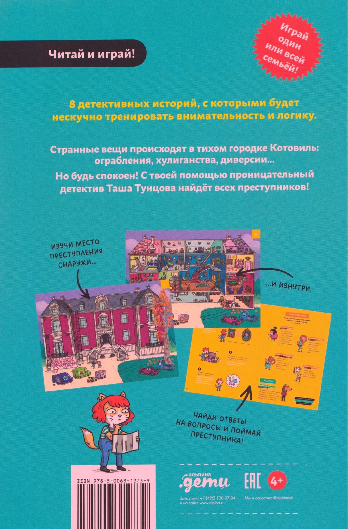 Задняя обложка с описанием книги, примерами страниц, штрихкодом и героиней Ташей.