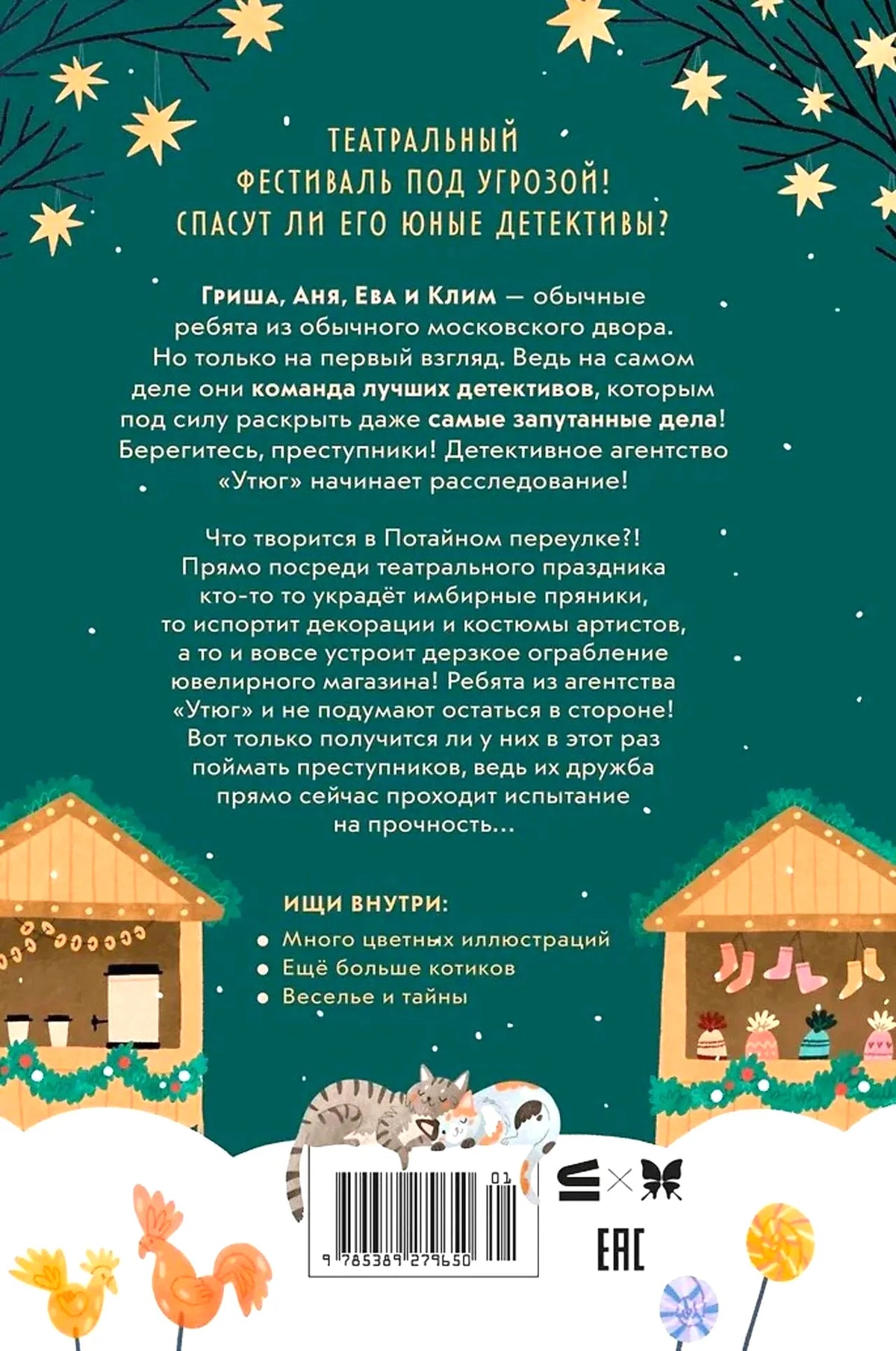 Задняя обложка книги с аннотацией, штрихкодом и зимними иллюстрациями