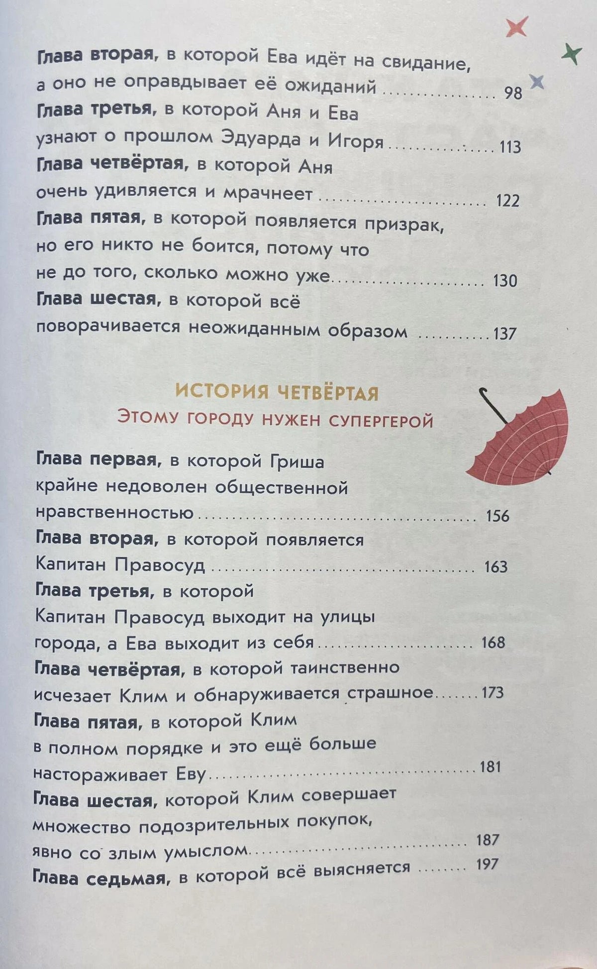 Продолжение оглавления с главами третьей и четвёртой историй