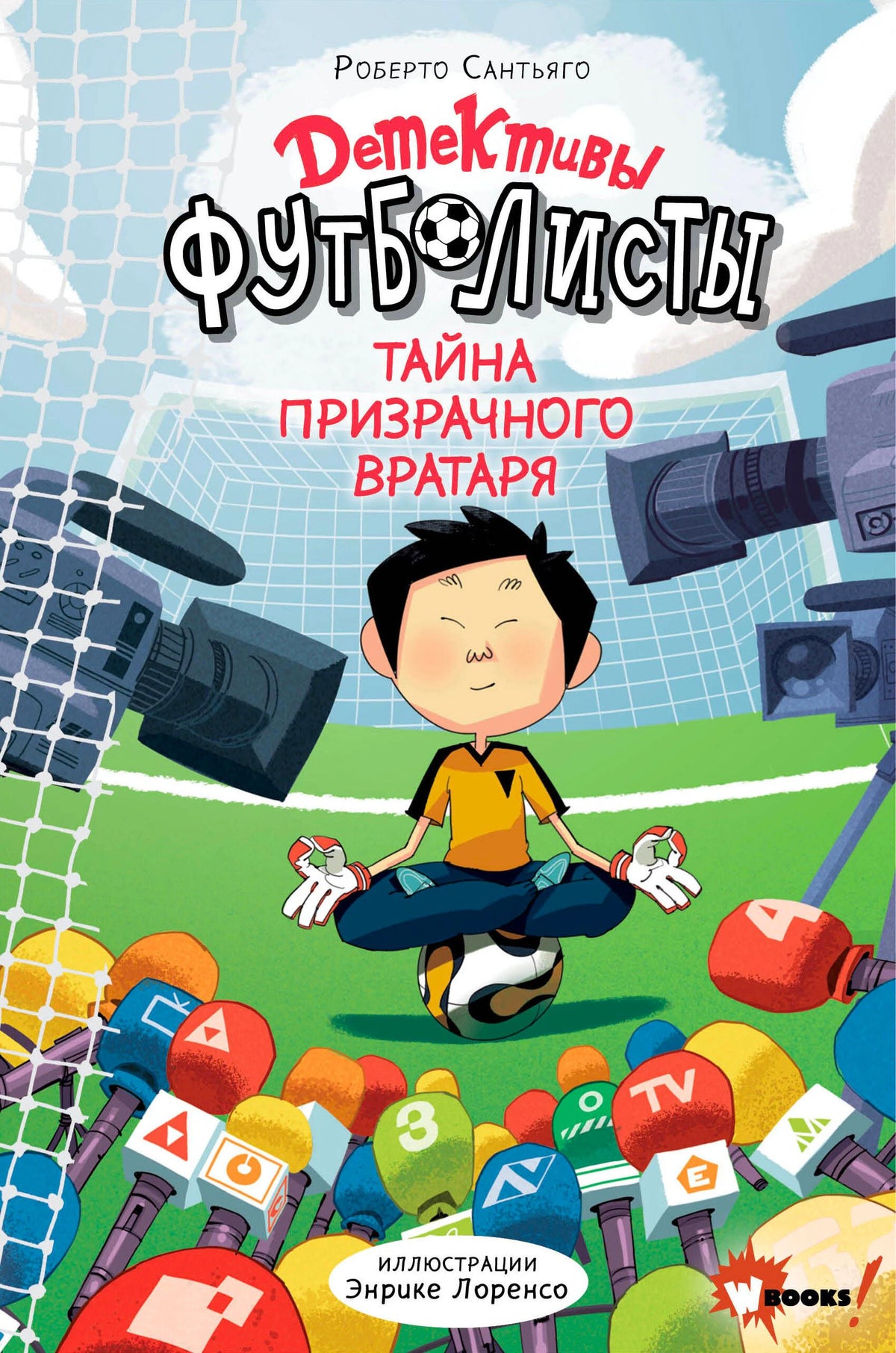Обложка книги «Детективы-футболисты. Тайна призрачного вратаря»