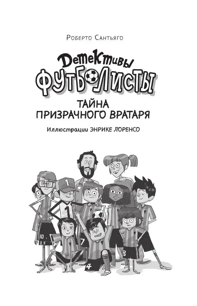 Титульная страница с названием книги и героями-футболистами