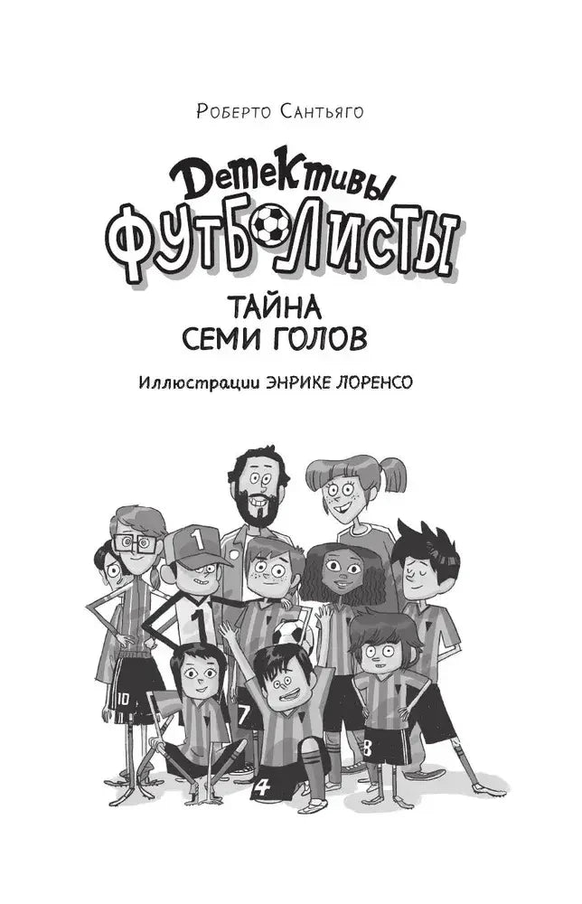Титульный лист с названием книги и персонажами-футболистами.