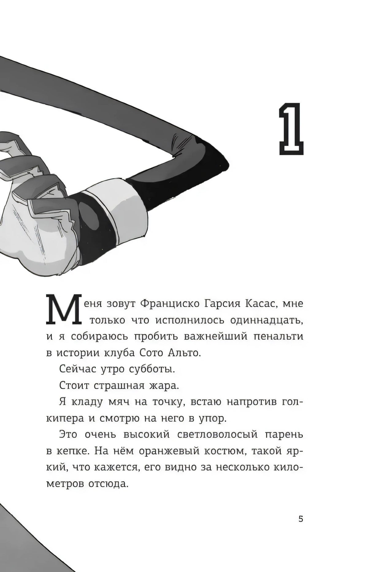 Страница 5: начало главы 1 о пенальти, чёрно-белая иллюстрация вратаря