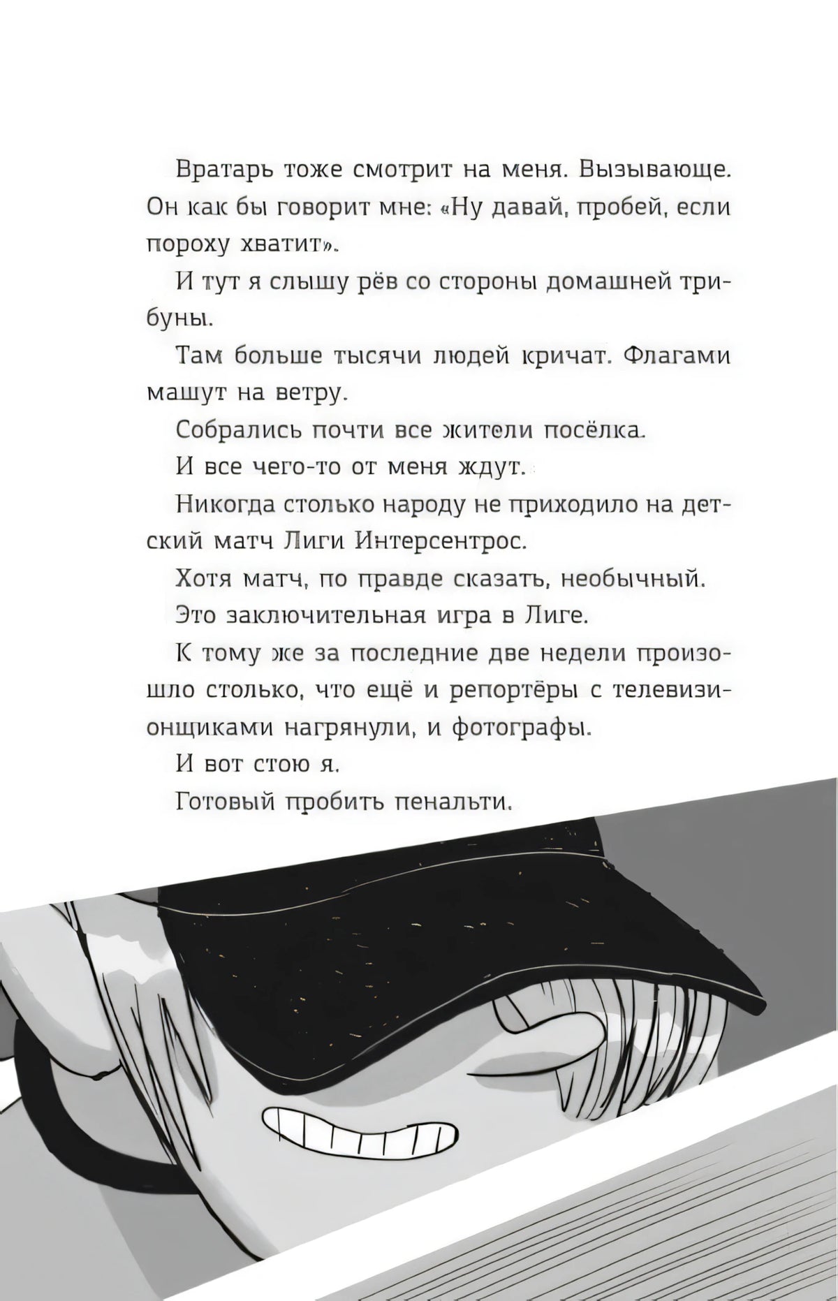 Страница с текстом о пенальти и чёрно-белой иллюстрацией игрока в кепке