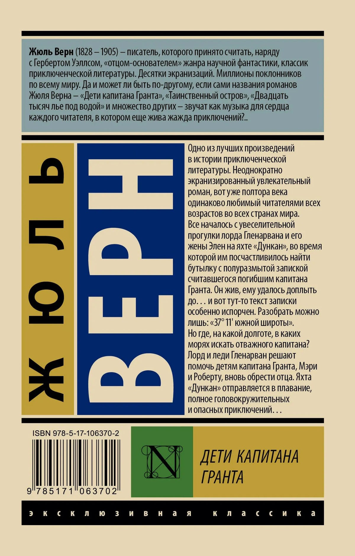 Задняя обложка «Детей капитана Гранта» с аннотацией, штрихкодом и ISBN.