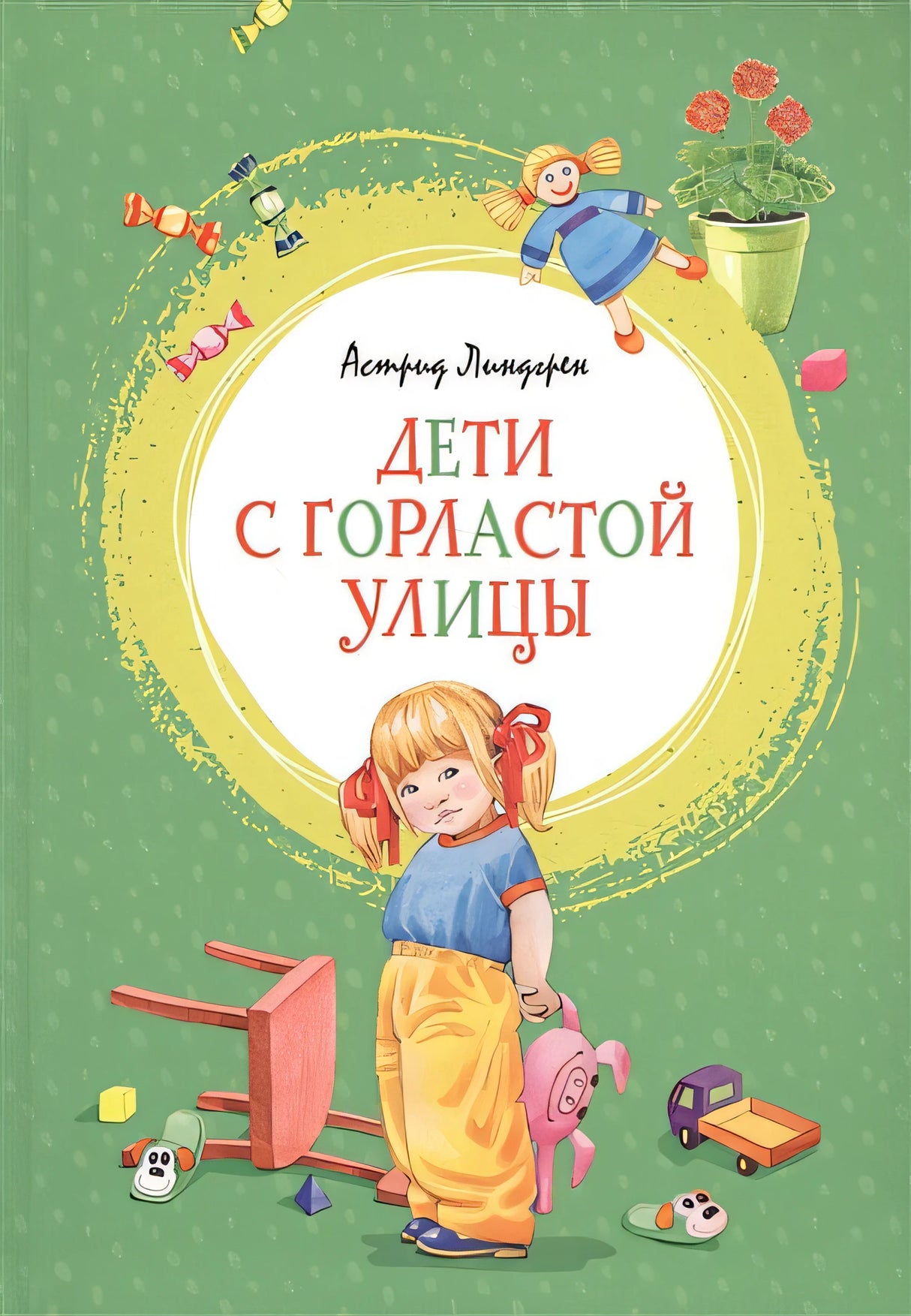 Обложка Дети с Горластой улицы 978-5-389-17414-6
