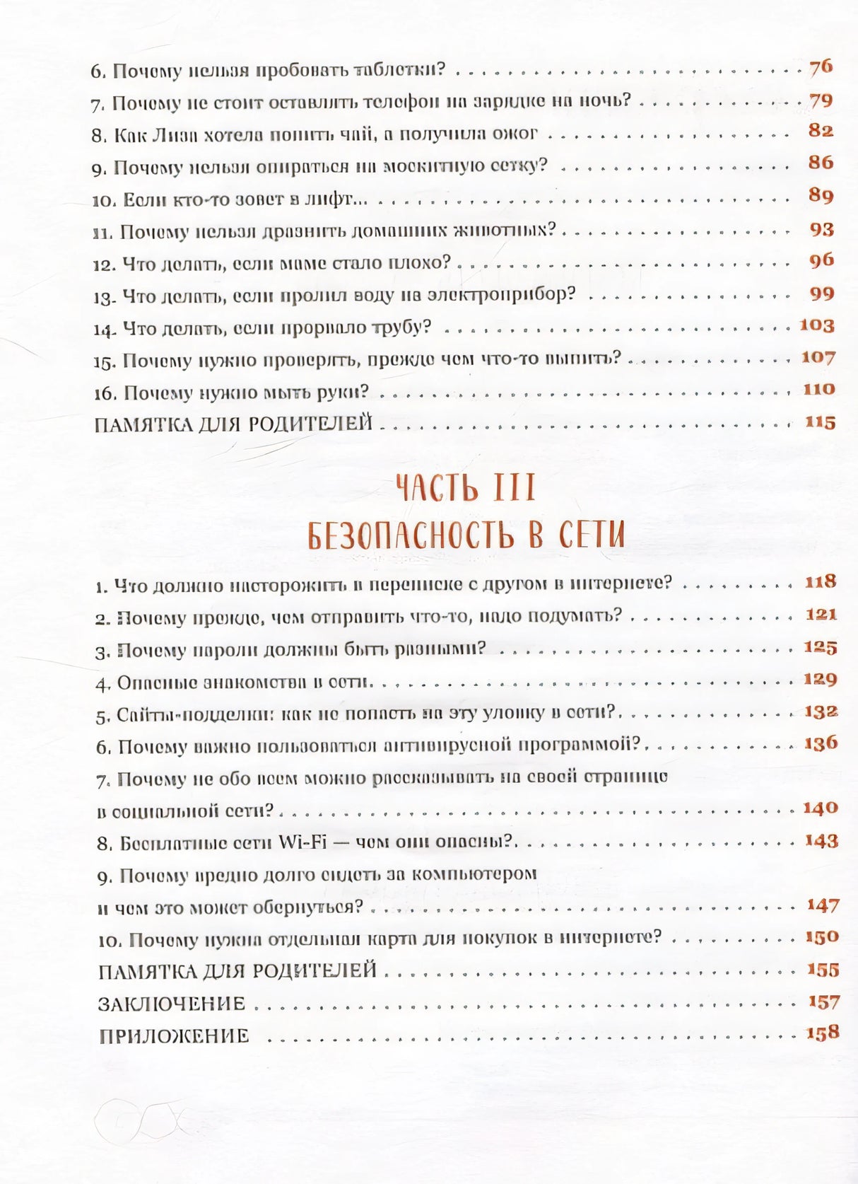 Дети в безопасности. Дома, на улице и в интернете 978-5-04-188197-9 - 9