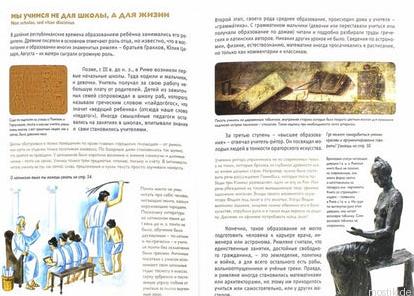 Внутренние страницы детской энциклопедии "Мы живем в Древнем Риме": красочные иллюстрации и увлекательный текст.