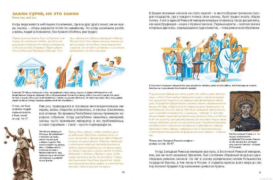 Раздел "Закон суров, но это закон" в детской энциклопедии "Мы живем в Древнем Риме".