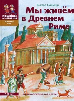 Обложка детской энциклопедии "Мы живем в Древнем Риме" из серии "Пешком в историю".