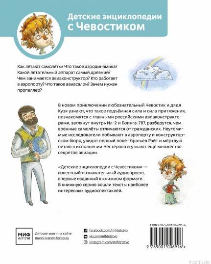 Детская энциклопедия Самолеты и авиация с Чевостиком