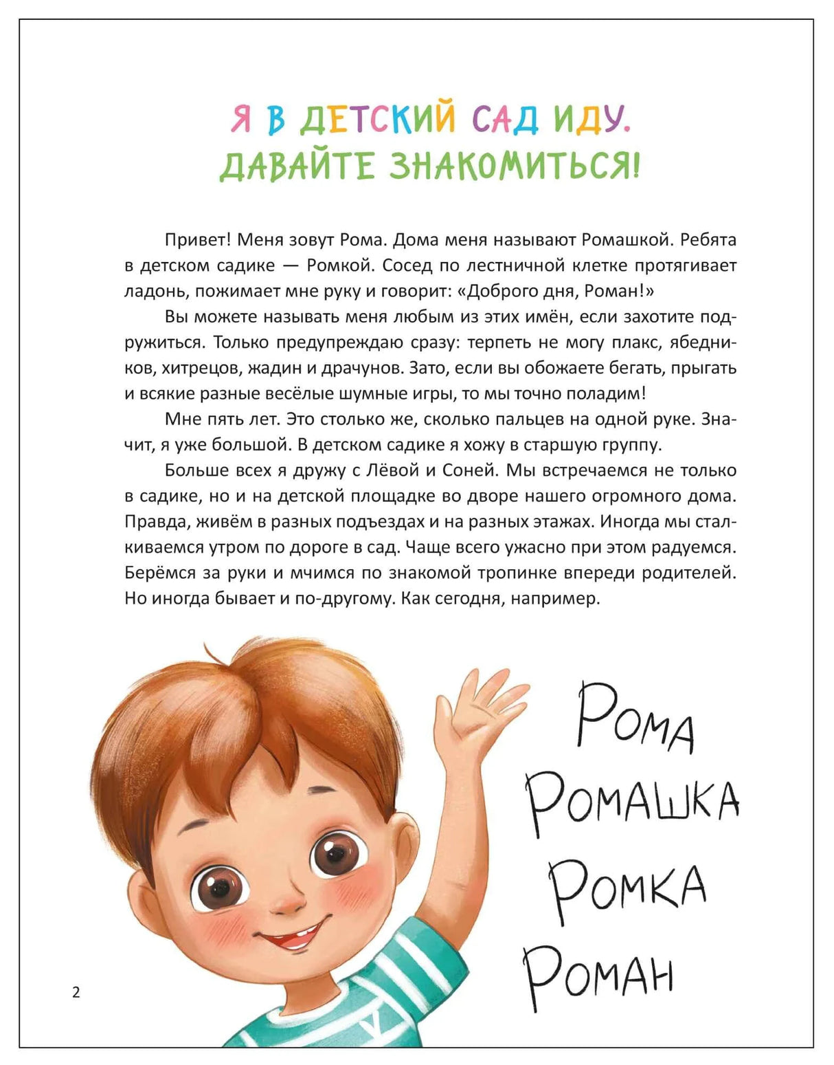 Страница 2: рассказ «Я в детский сад иду. Давайте знакомиться» и мальчик Рома