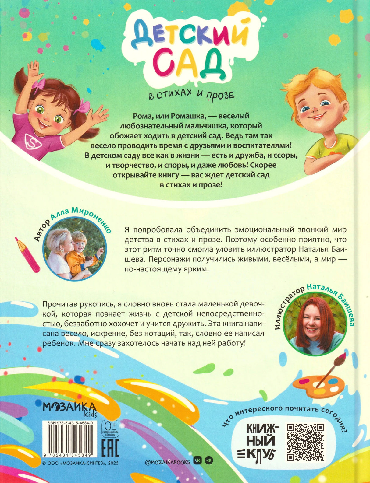 Задняя обложка с аннотацией, данными автора и иллюстратора, QR-кодом