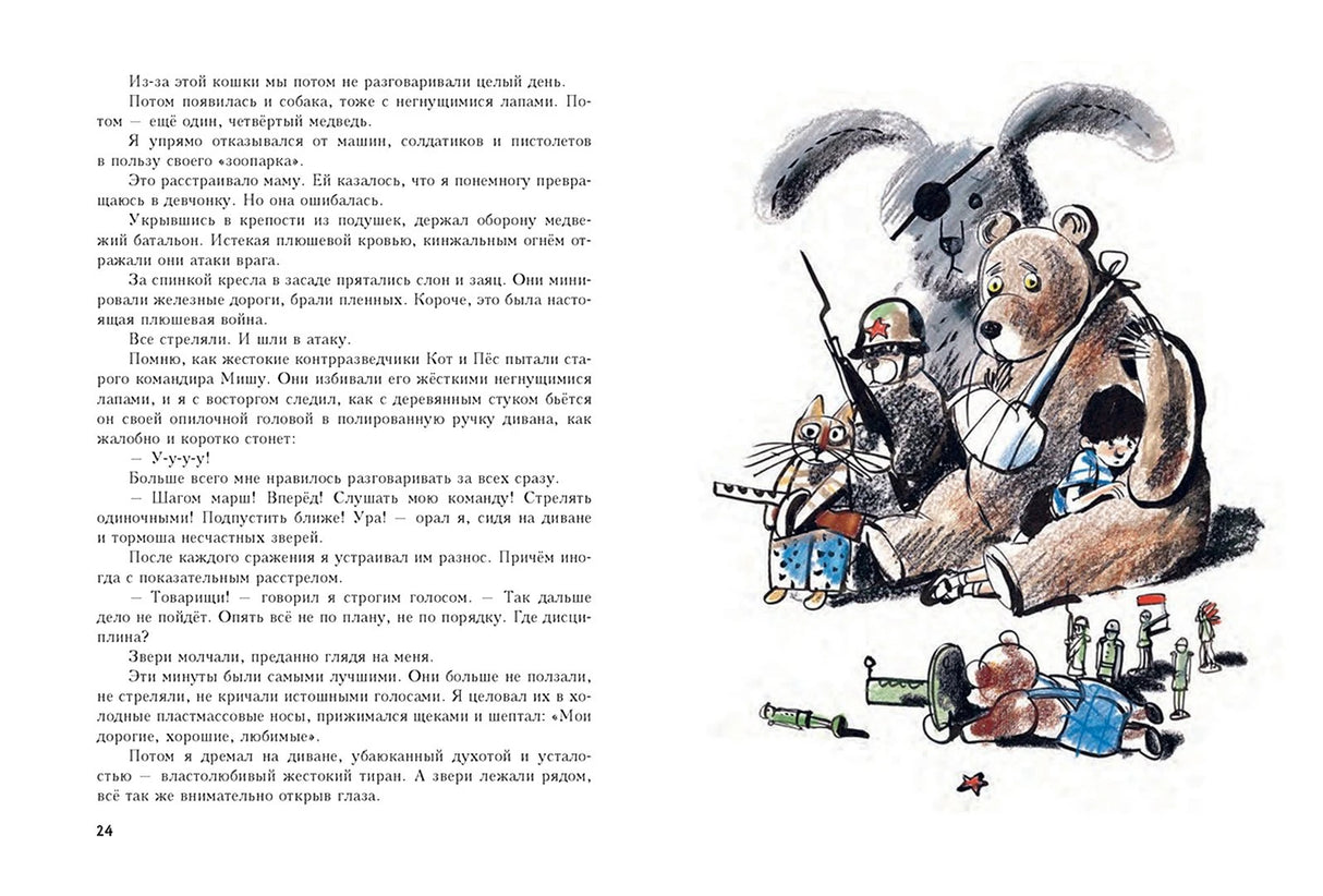 Разворот страницы 24: текст и рисунок медведя, кота и мальчика.
