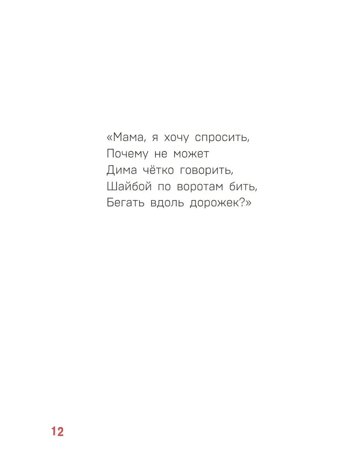 Страница 12 со стихотворением «Мама, я хочу спросить»