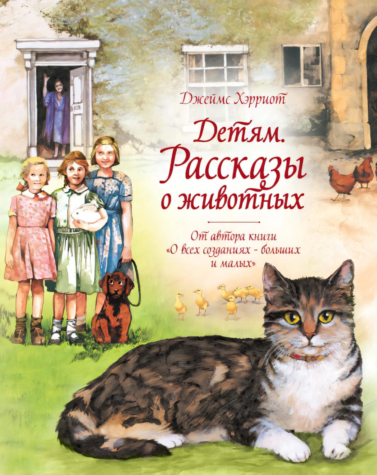 Детям. Рассказы о животных. От автора книги "О всех созданиях - больших и малых" 9785389177048