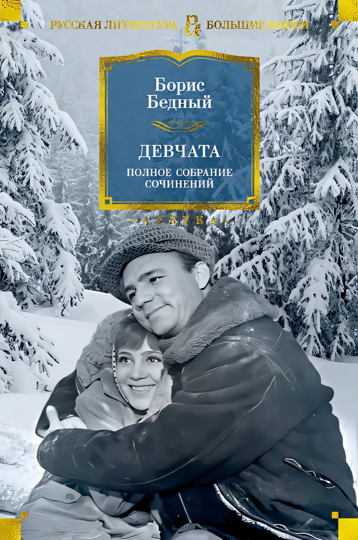Обложка Девчата. Полное собрание сочинений 978-5-389-25411-4