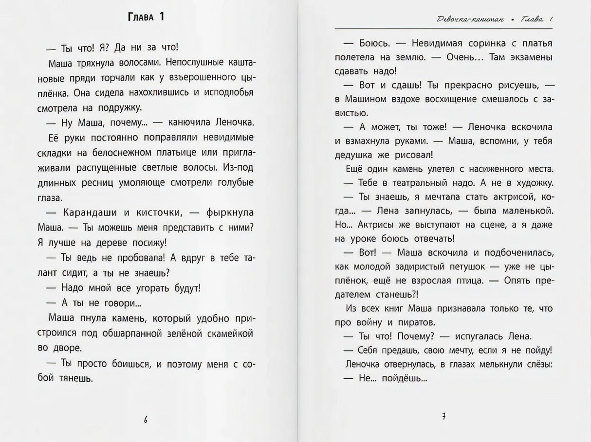 Девочка-капитан: история о том, куда зовет сердце 978-5-222-42732-3 - 2
