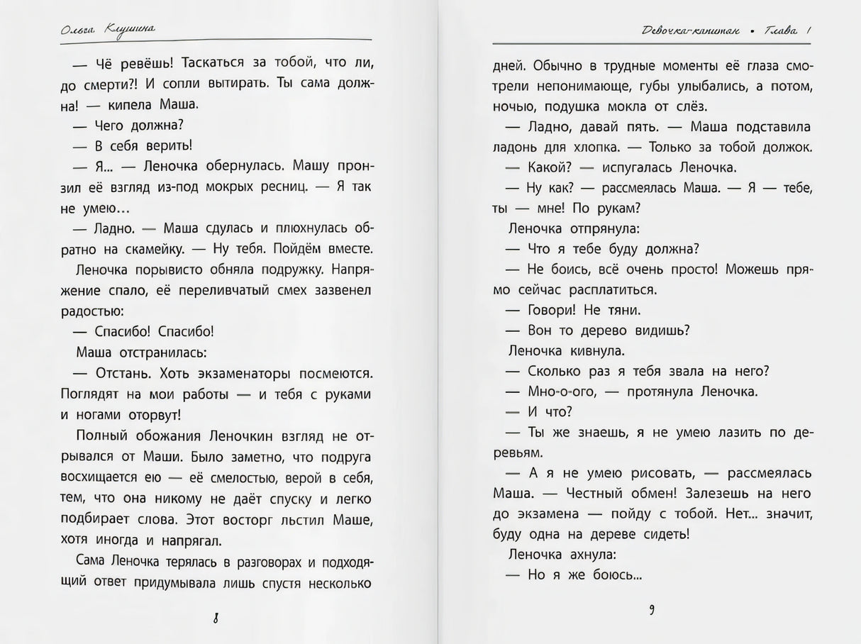 Девочка-капитан: история о том, куда зовет сердце 978-5-222-42732-3 - 3