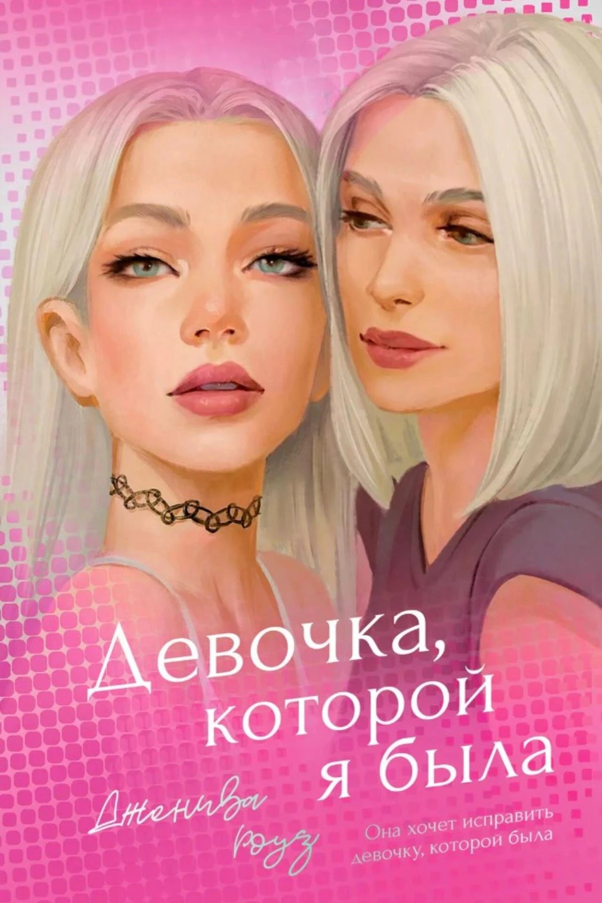 Лицевая обложка романа «Девочка, которой я была» с портретами двух блондинок.