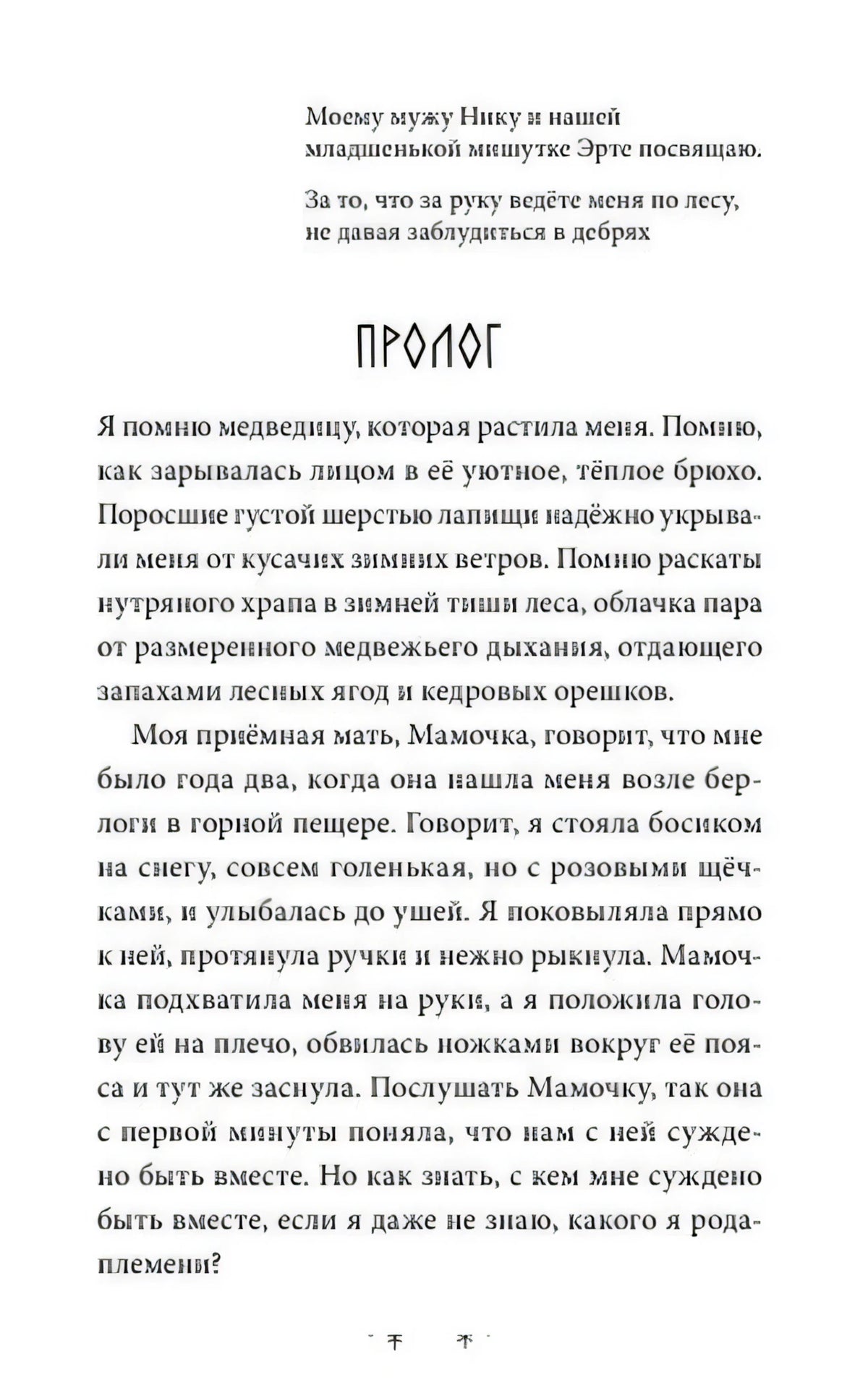 Начало пролога с посвящением и рассказом о медведице
