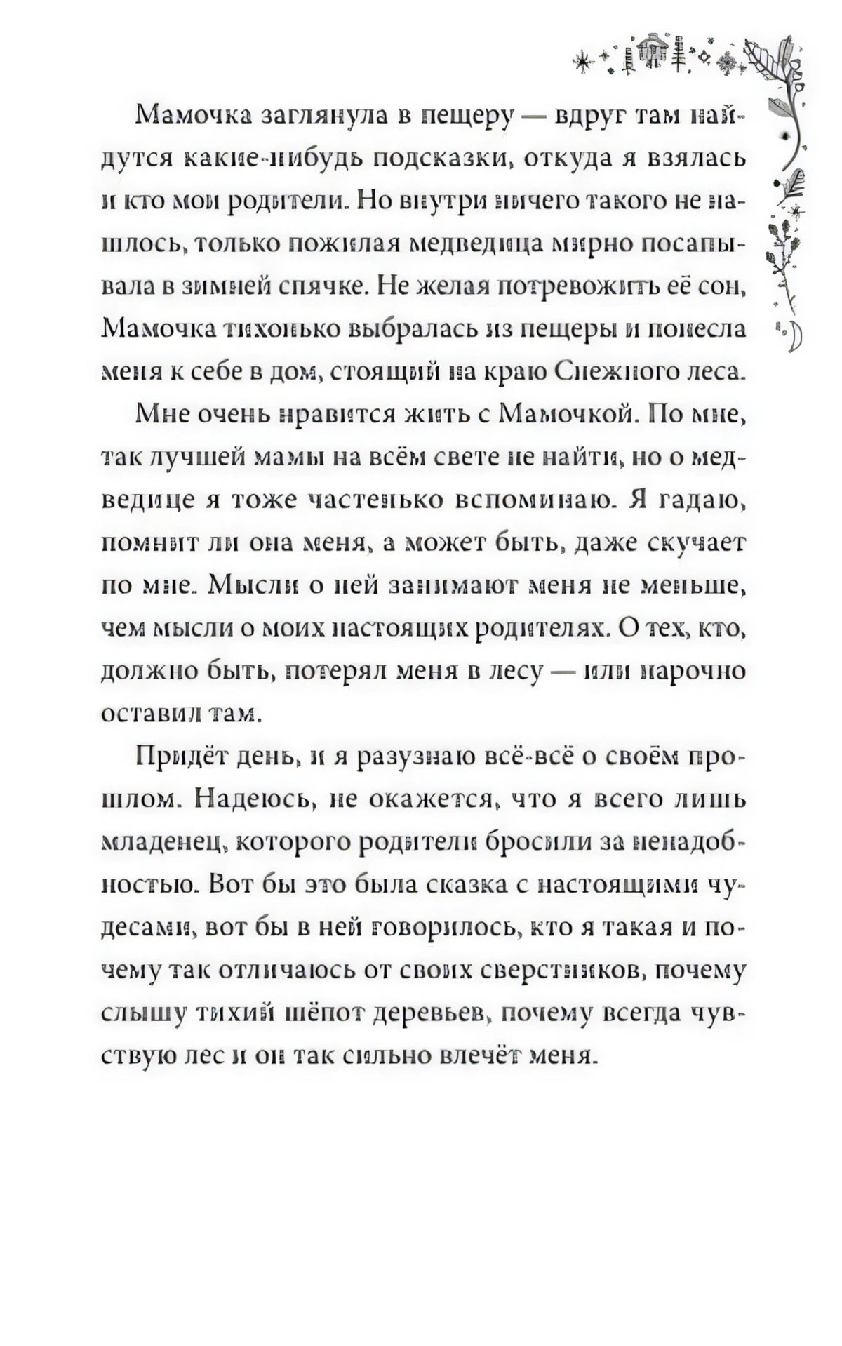 Страница пролога с продолжением рассказа о Мамочке