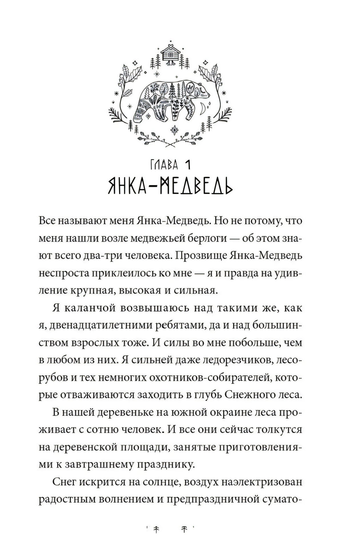 Начало главы 1 «Янка-Медведь» с декоративным медведем