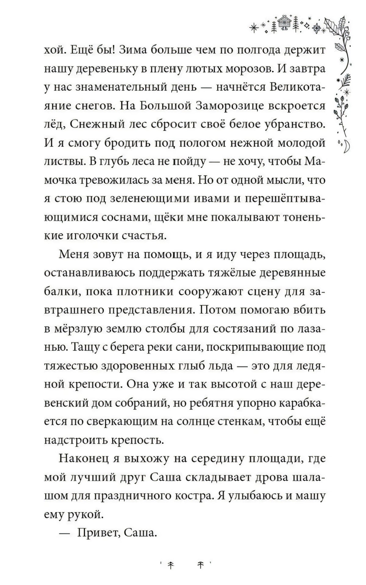 Текстовая страница главы 1 с зимним орнаментом