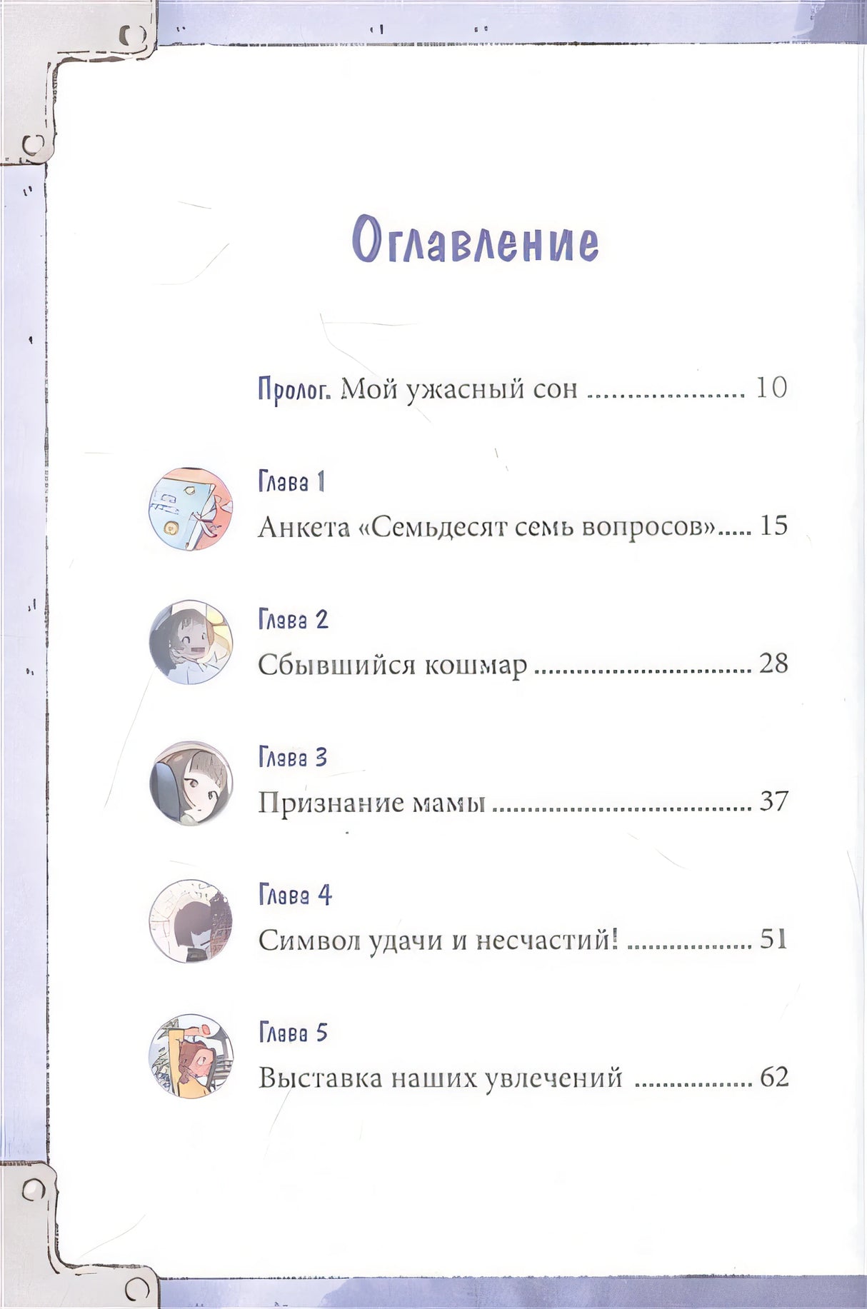 Девочка с лисьим хвостом. Том 1 978-5-00214-068-8 - 10
