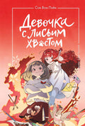 Обложка Девочка с лисьим хвостом. Том 4 978-5-00214-561-4