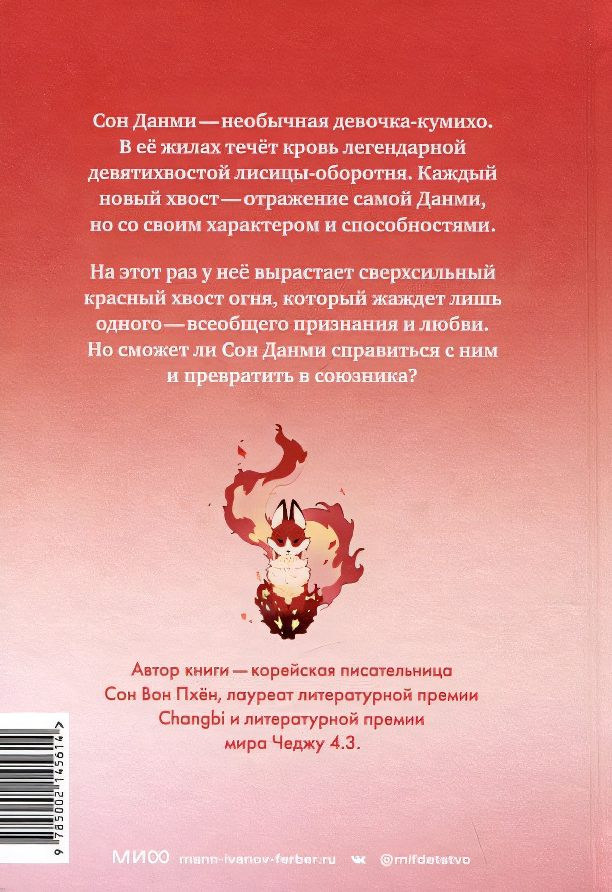 Девочка с лисьим хвостом. Том 4 978-5-00214-561-4 - 0