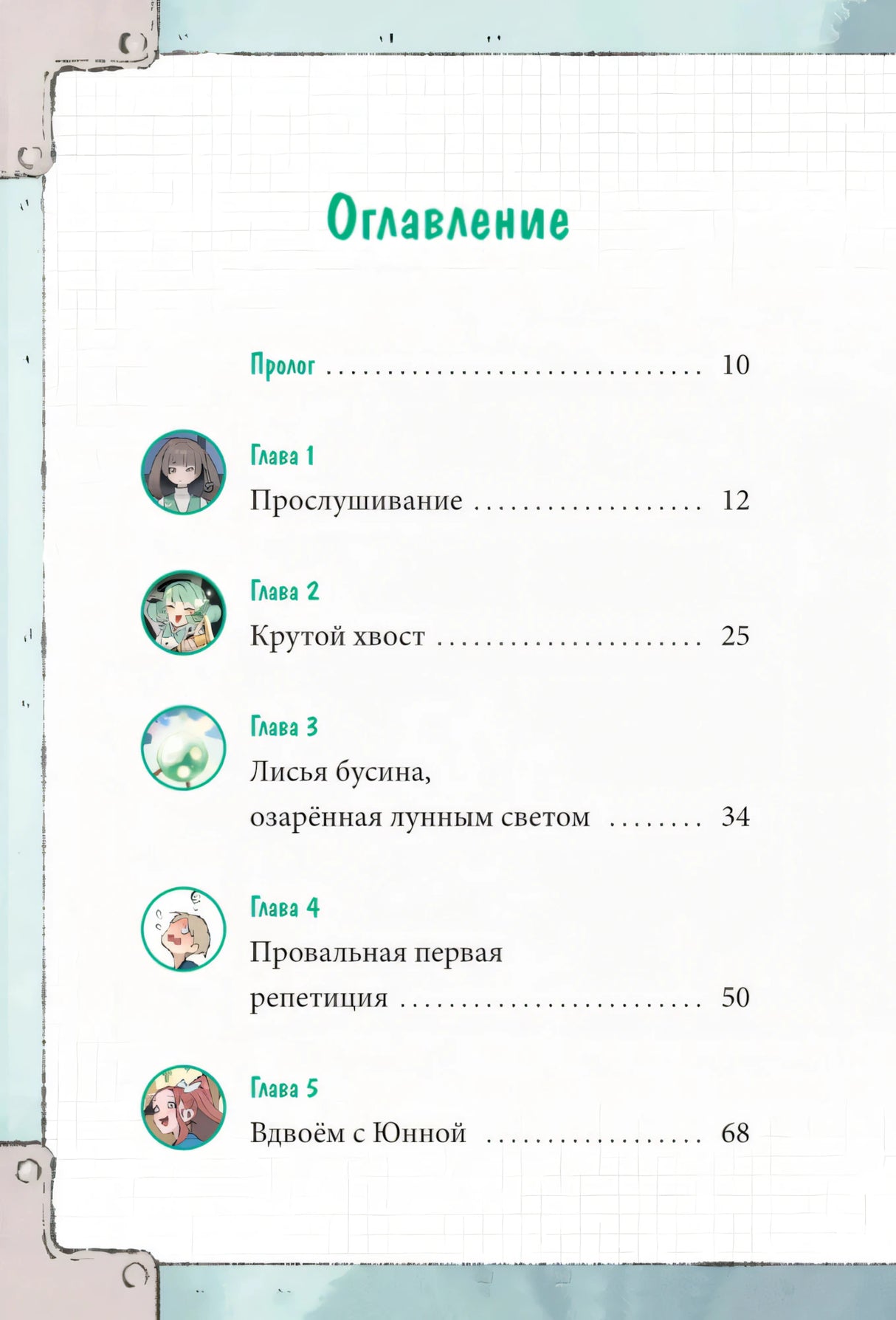 Книга: Девочка с лисьим хвостом. Том 5 9785002147328