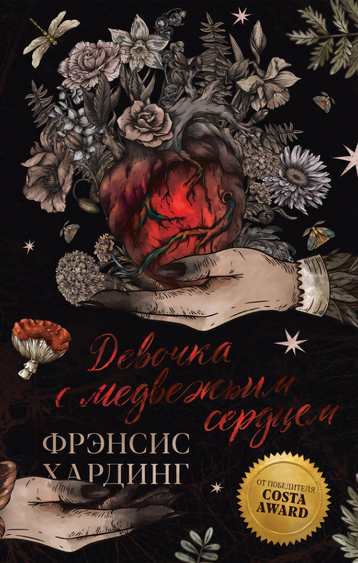 Девочка с медвежьим сердцем 978-5-00211-485-6 - 0
