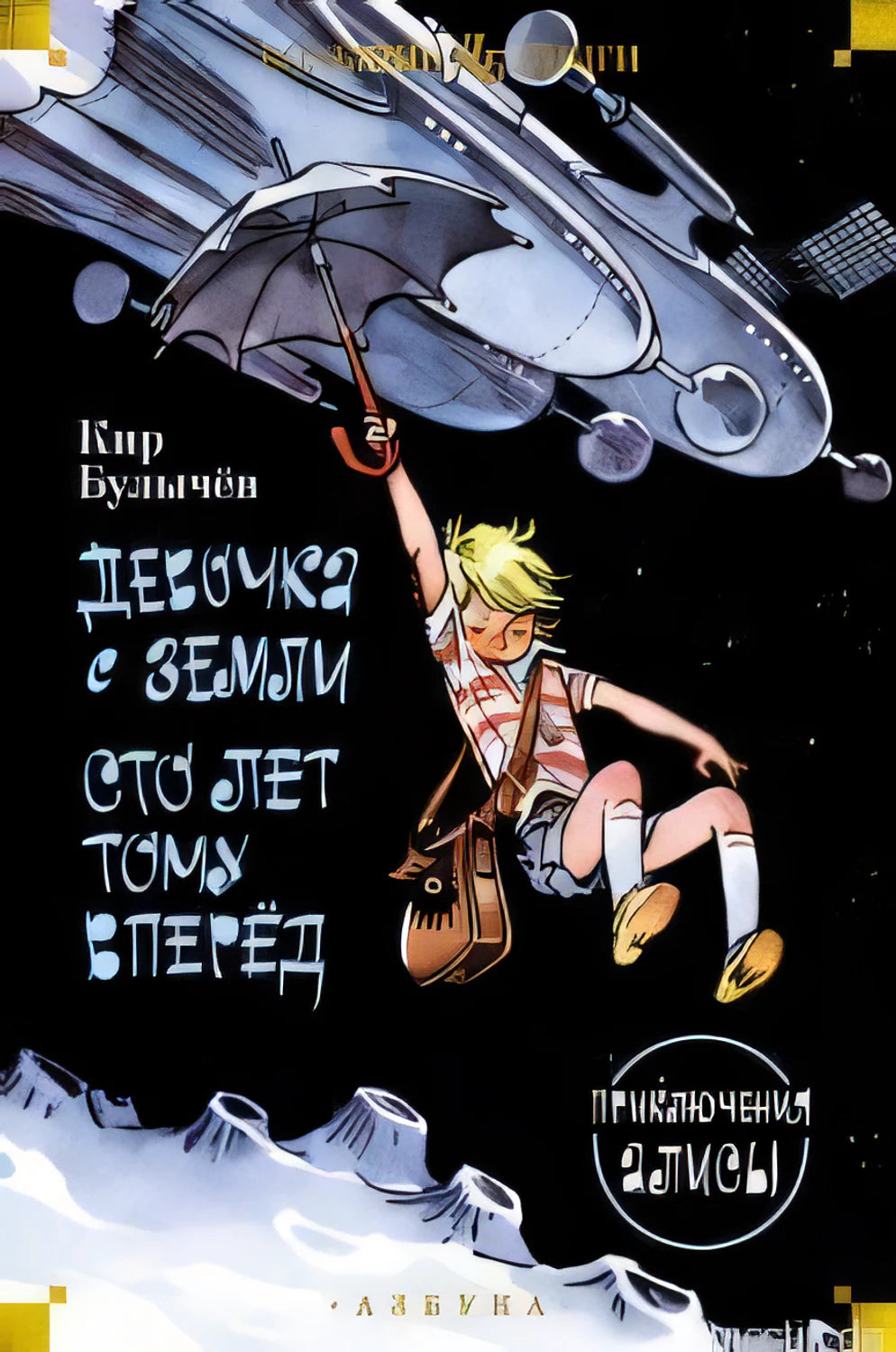 Обложка книги "Девочка с Земли. Сто лет тому вперед" Кира Булычева