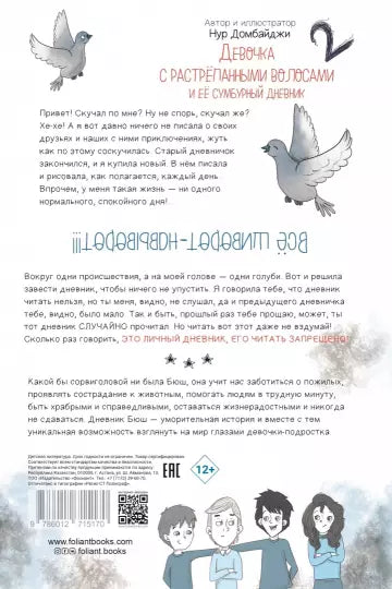 Девочка с растрепанными волосами и её сумбурный дневник - 2 ч.