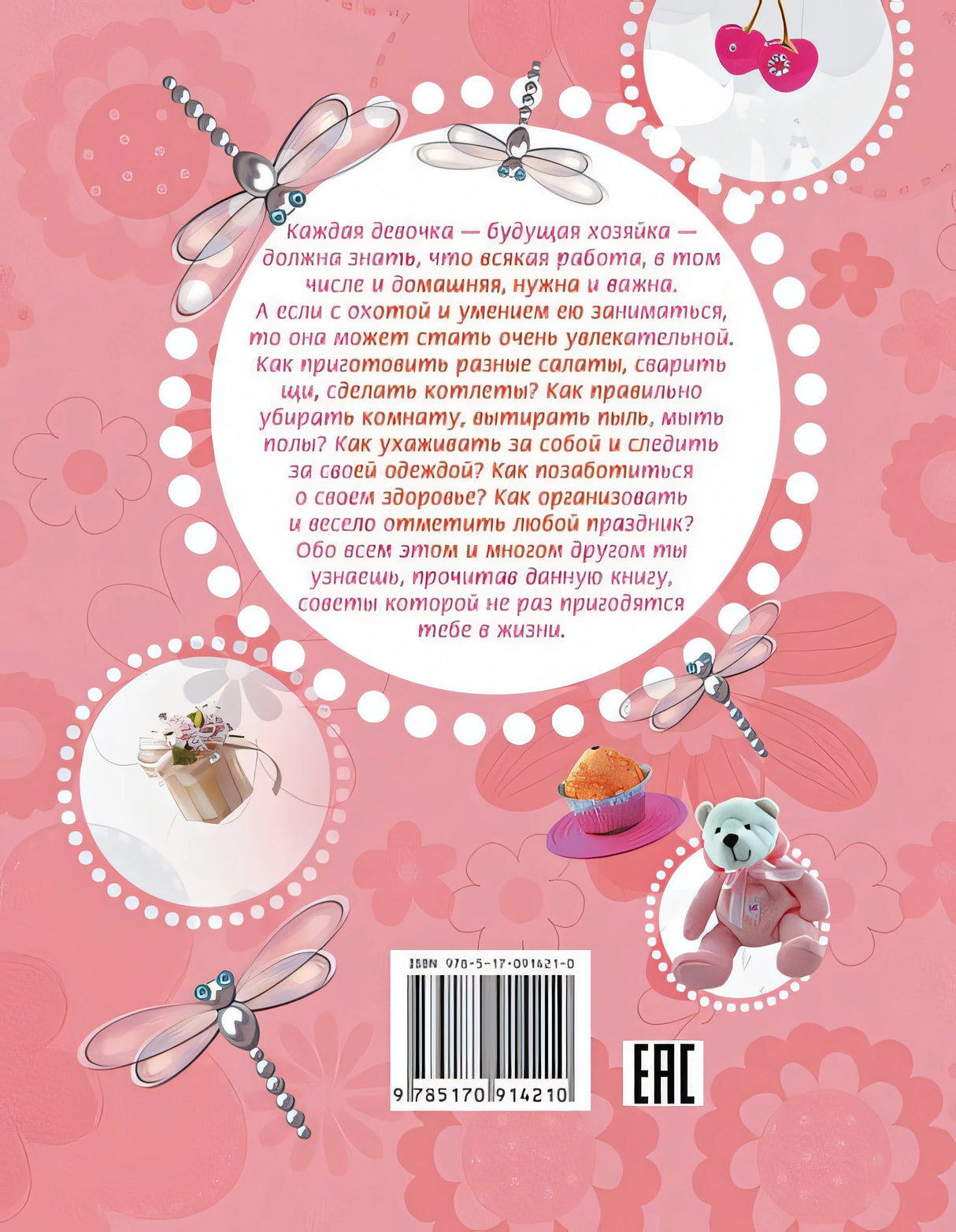 Девочки, книга для вас. Энциклопедия для девочек 978-5-17-091421-0 - 1