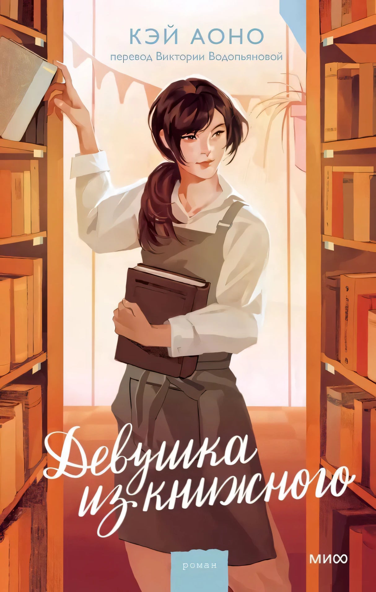 Девушка из книжного null - 0