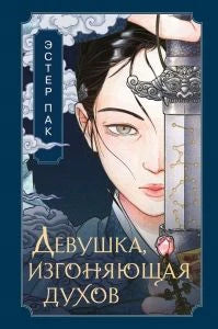 Лицевая обложка романа Эстер Пак «Девушка, изгоняющая духов»
