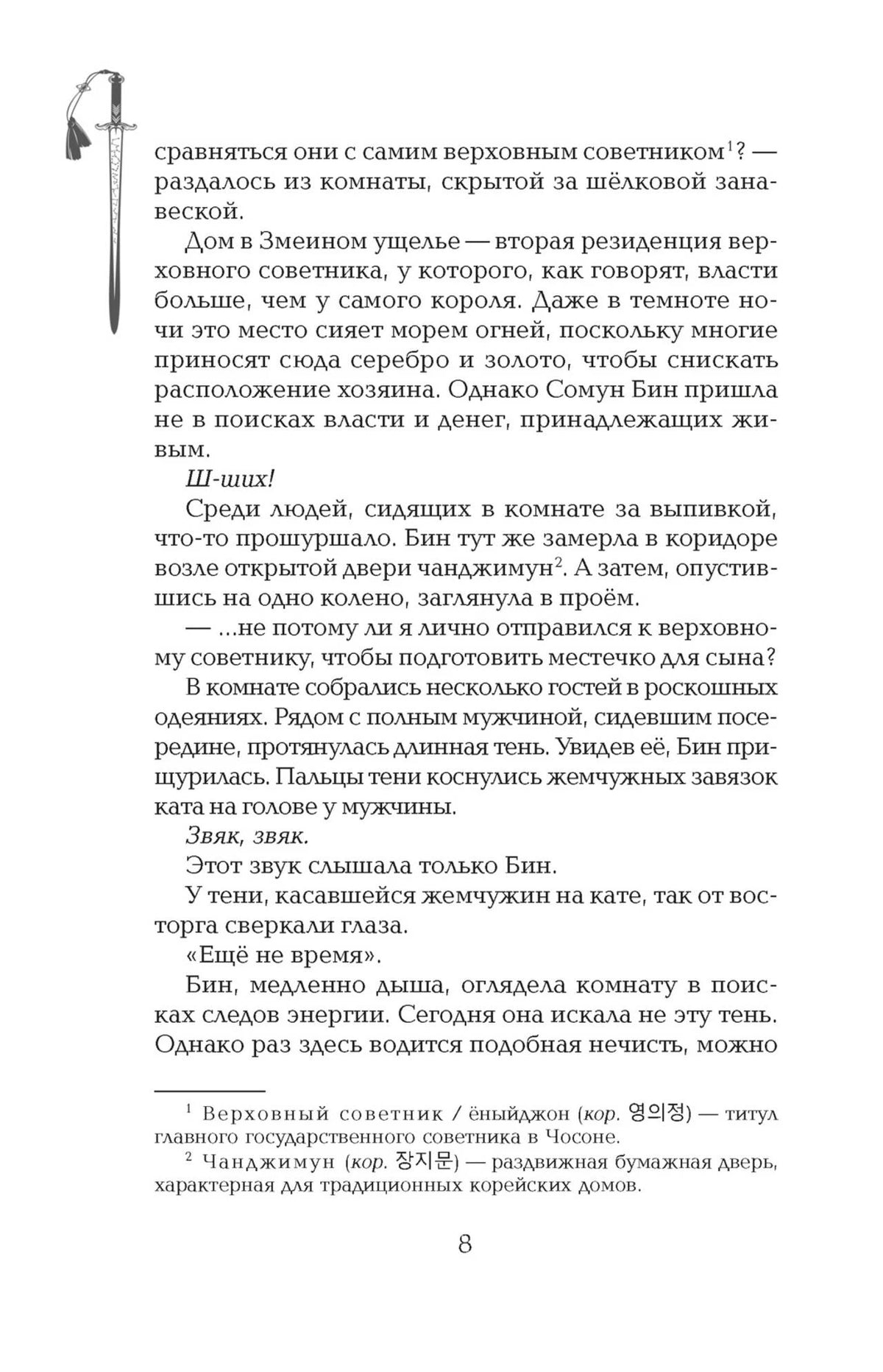 Страница 8 с текстом романа, сносками и рисунком меча