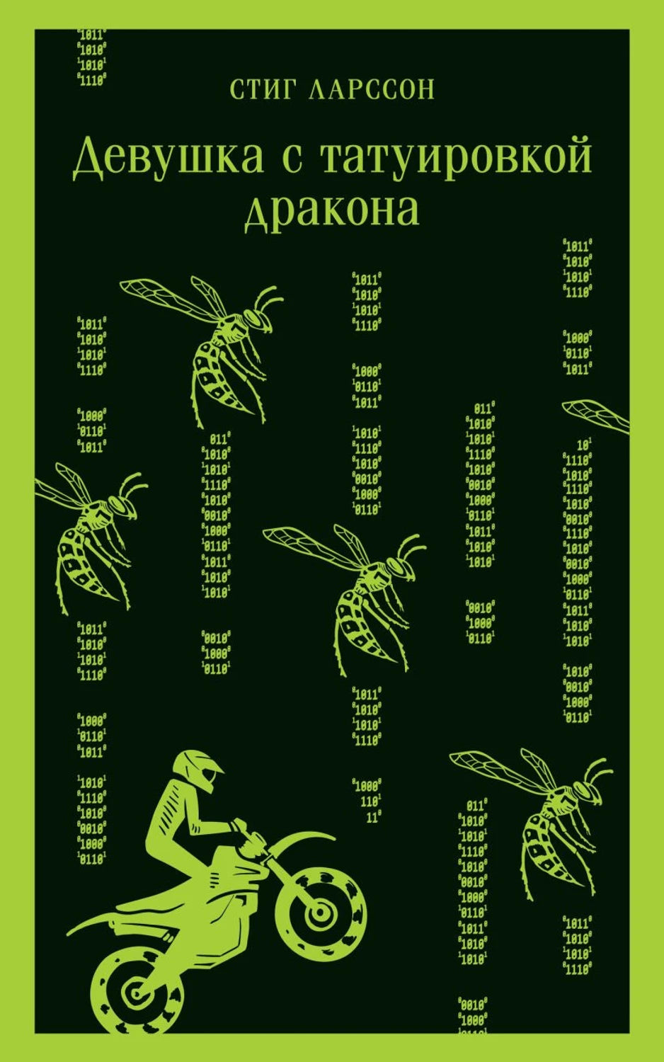 Девушка с татуировкой дракона 978-5-04-173910-2 - 0