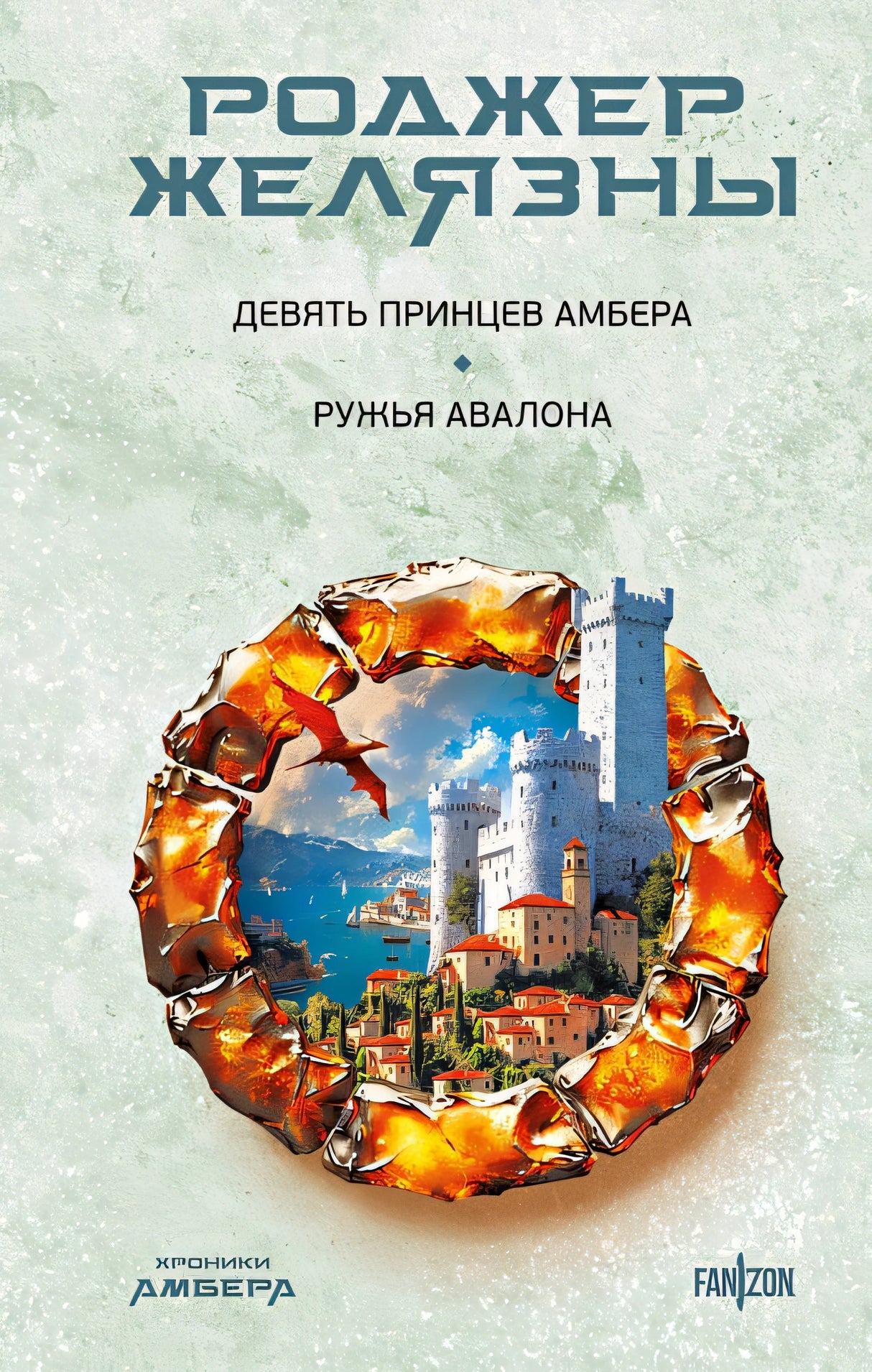 Обложка Девять принцев Амбера. Ружья Авалона (Хроники Амбера. Новая редакция) 978-5-04-199945-2