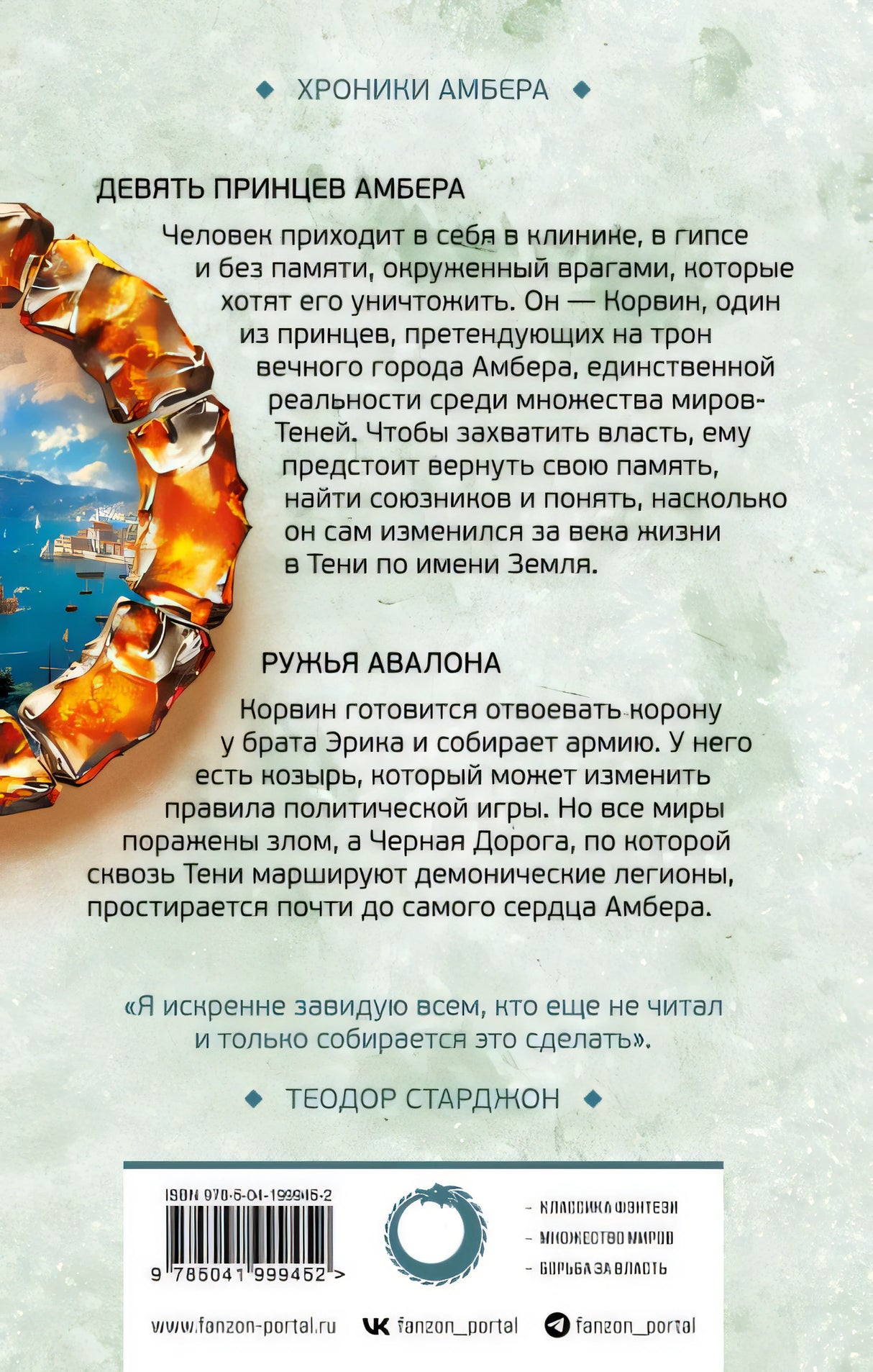 Девять принцев Амбера. Ружья Авалона (Хроники Амбера. Новая редакция) 978-5-04-199945-2 - 0