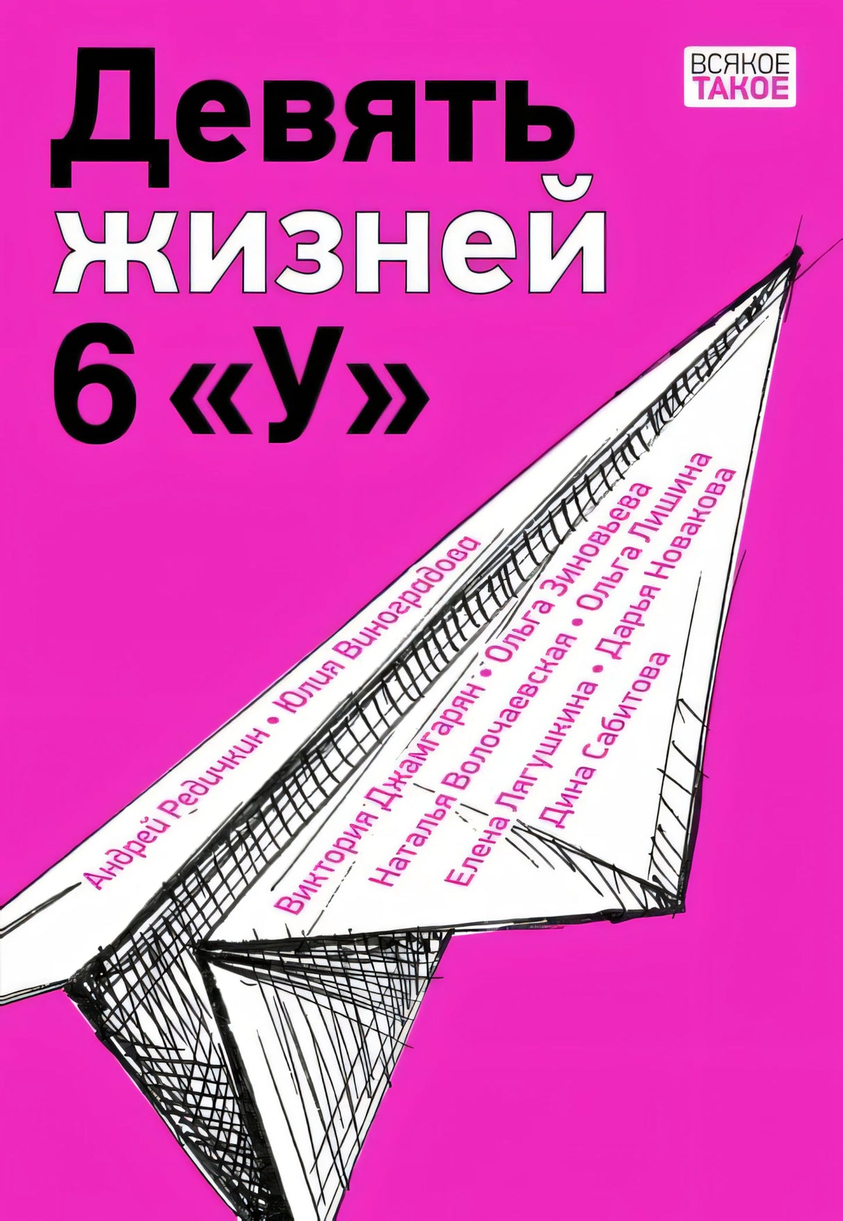 Девять жизней 6 «У»
