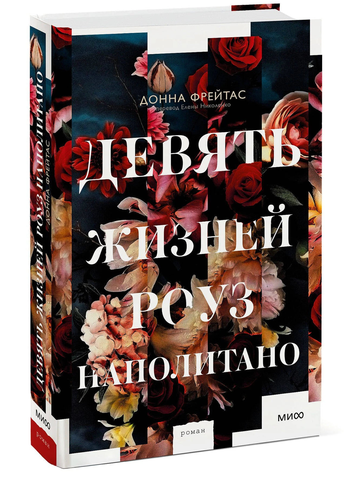 Девять жизней Роуз Наполитано 3337930399322, 978-5-00195-564-1, 9000079303997 - 2