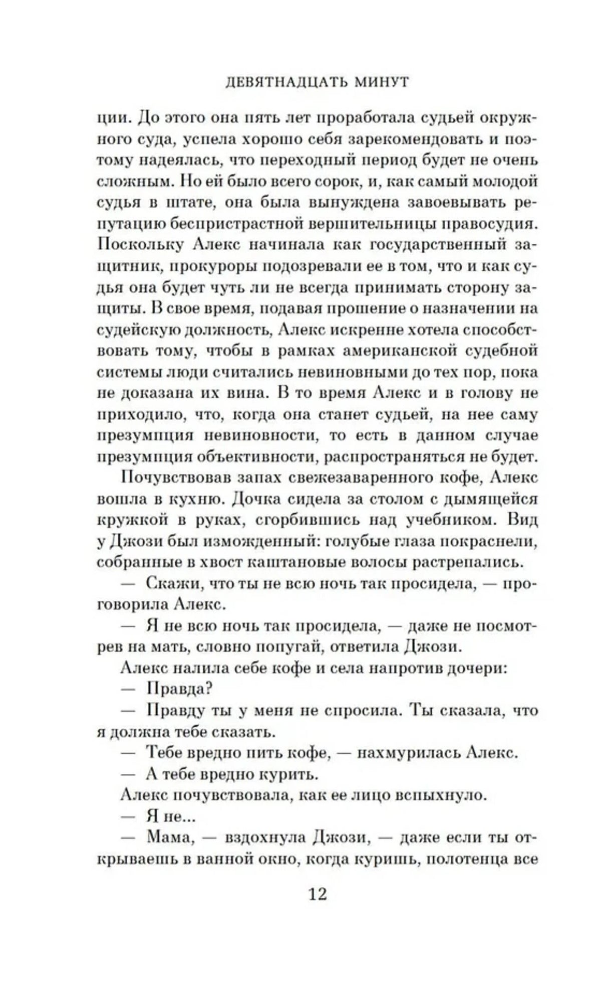 Страница 12 романа с диалогом Алекс и Джози.