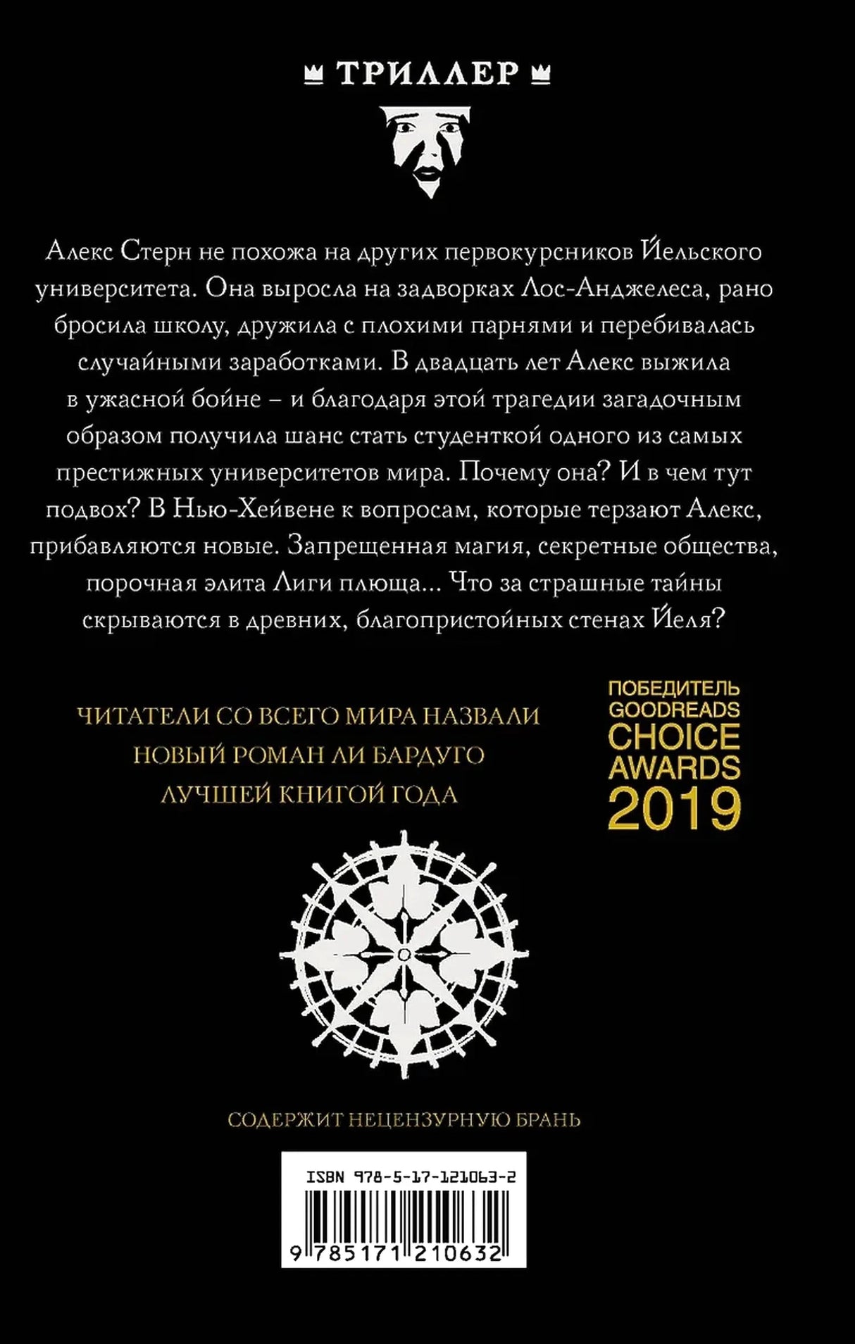 Задняя обложка с аннотацией, наградой Goodreads Choice Awards 2019 и штрихкодом