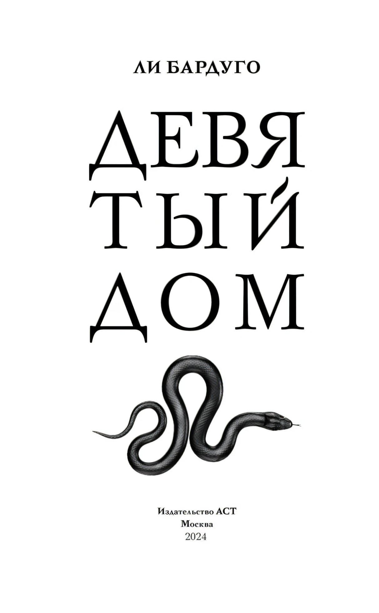 Титульный лист с названием «Девятый дом», именем Ли Бардуго и рисунком змеи